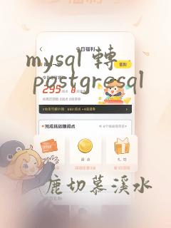 mysql 转 postgresql