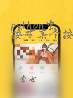 python中按下某个按键