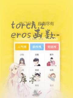 torch.zeros函数