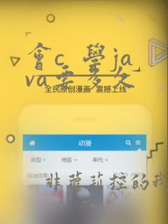会c 学java要多久
