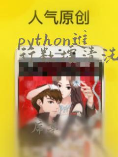 python进行数据清洗