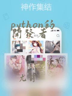 python的开发者