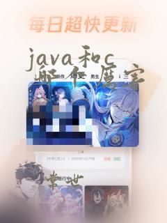java和c  哪个厉害