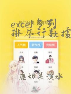 excel多列排序行数据不乱