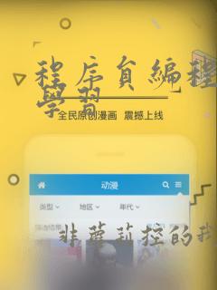 程序员编程入门学习