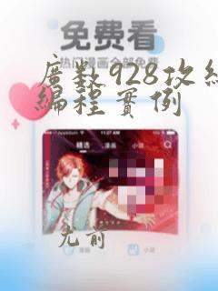 广数928攻丝编程实例