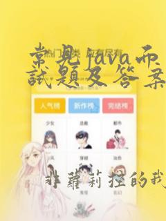 常见java面试题及答案