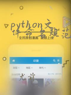 python文件命名规范