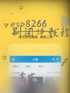 esp8266刷固件教程