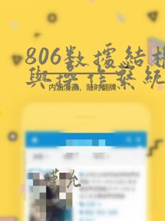 806数据结构与操作系统