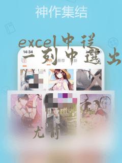 excel中从一列中选出另一列有的数据