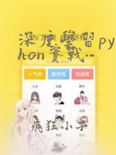 深度学习python实战