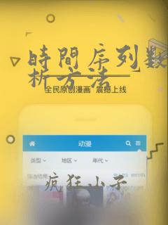 时间序列数据分析方法
