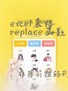 excel表格replace函数