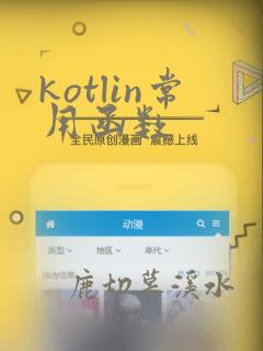 kotlin常用函数