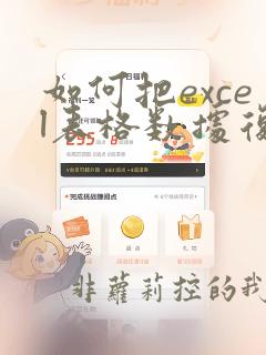 如何把excel表格数据复制到word