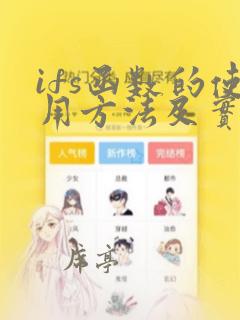 ifs函数的使用方法及实例