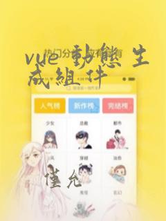 vue 动态生成组件