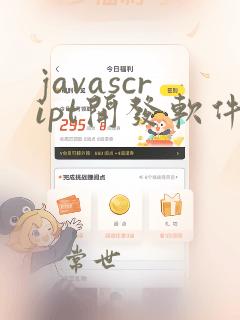 javascript开发软件