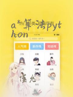 a*算法python