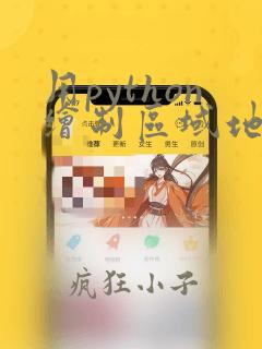 用python绘制区域地图
