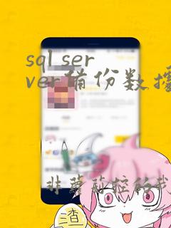 sql server备份数据表
