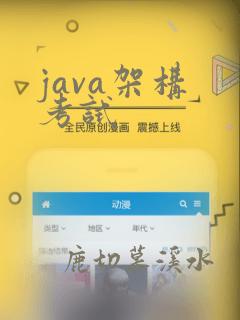 java架构 考试