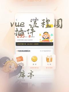 vue 流程图 插件