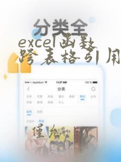 excel函数跨表格引用数据