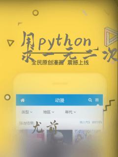 用python求一元二次方程的根