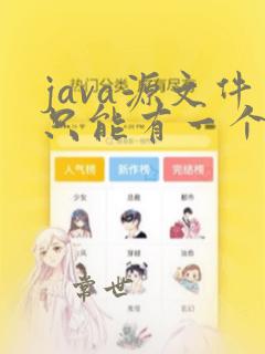 java源文件只能有一个类