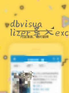 dbvisualizer导入excel数据