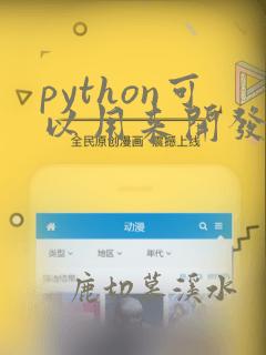 python可以用来开发app吗