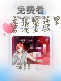 免耽帐篷里的秘密漫画版