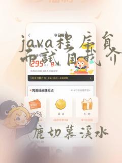 java程序员面试自我介绍模板