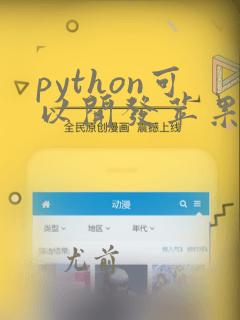python可以开发苹果app吗