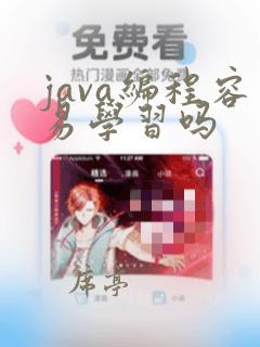 java编程容易学习吗