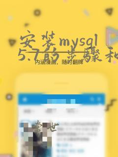 安装mysql5.7的步骤和方法