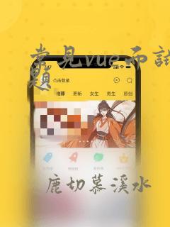 常见vue面试题
