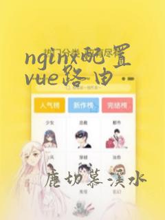 nginx配置vue路由
