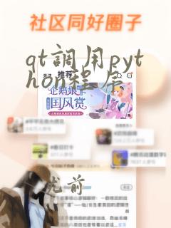 qt调用python程序