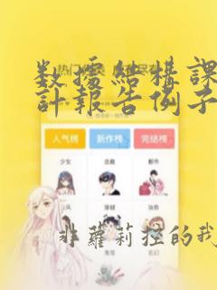 数据结构课程设计报告例子