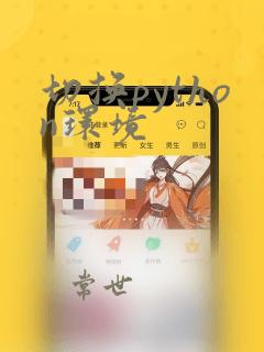 切换python环境