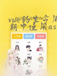 vue的生命周期中使用async