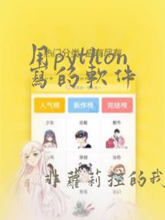用python写的软件