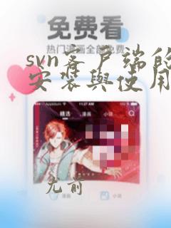 svn客户端的安装与使用教程