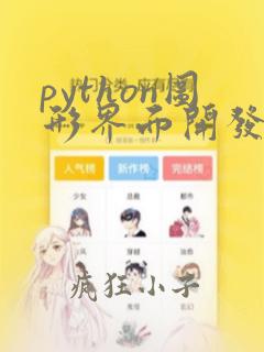 python图形界面开发pyqt
