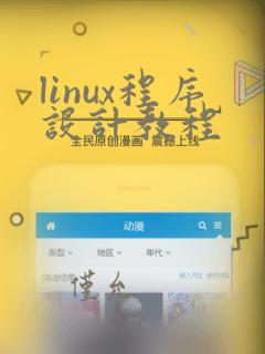linux程序设计教程