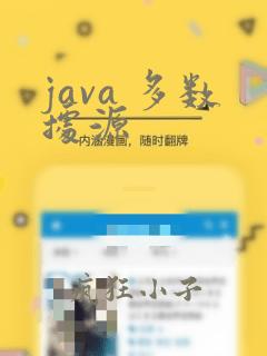 java 多数据源