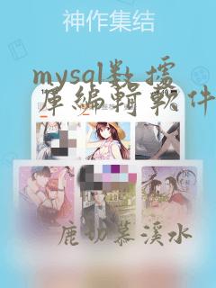 mysql数据库编辑软件